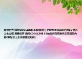 魔獸世界(插件COOLLINE 3.3的如何在把觸發(fā)類飾品的內(nèi)置CD顯示上去介紹 魔獸世界 插件COOLLINE 3.3的如何在把觸發(fā)類飾品的內(nèi)置CD顯示上去詳細情況如何)