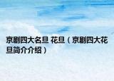 京劇四大名旦 花旦（京劇四大花旦簡介介紹）