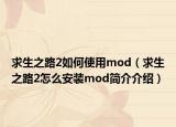 求生之路2如何使用mod（求生之路2怎么安裝mod簡介介紹）