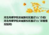 河北傳媒學(xué)院欒城新校區(qū)搬遷\