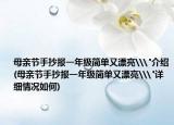 母親節(jié)手抄報一年級簡單又漂亮\