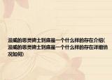 漫威的惡靈騎士到底是一個什么樣的存在介紹(漫威的惡靈騎士到底是一個什么樣的存在詳細情況如何)