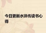 今日更新水滸傳讀書心得