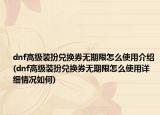 dnf高級裝扮兌換券無期限怎么使用介紹(dnf高級裝扮兌換券無期限怎么使用詳細(xì)情況如何)