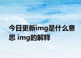 今日更新img是什么意思 img的解釋