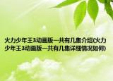 火力少年王3動畫版一共有幾集介紹(火力少年王3動畫版一共有幾集詳細情況如何)