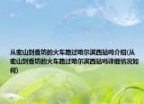 從密山到香坊的火車路過哈爾濱西站嗎介紹(從密山到香坊的火車路過哈爾濱西站嗎詳細情況如何)