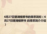 6月27日望湖樓醉書的意思簡短（6月27日望湖樓醉書 的意思簡介介紹）