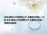 求書(shū)(通吃小子也叫好小子 主角叫小杰的~~介紹 求書(shū) 通吃小子也叫好小子 主角叫小杰的~~詳細(xì)情況如何)
