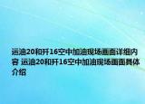 運(yùn)油20和殲16空中加油現(xiàn)場(chǎng)畫(huà)面詳細(xì)內(nèi)容 運(yùn)油20和殲16空中加油現(xiàn)場(chǎng)畫(huà)面具體介紹