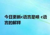 今日更新c語言是啥 c語言的解釋