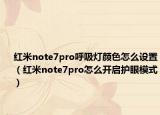 紅米note7pro呼吸燈顏色怎么設(shè)置（紅米note7pro怎么開啟護眼模式）