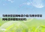 馬克華菲官網電話介紹(馬克華菲官網電話詳細情況如何)
