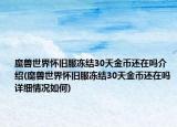 魔獸世界懷舊服凍結(jié)30天金幣還在嗎介紹(魔獸世界懷舊服凍結(jié)30天金幣還在嗎詳細情況如何)