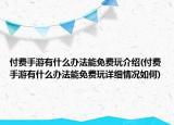 付費(fèi)手游有什么辦法能免費(fèi)玩介紹(付費(fèi)手游有什么辦法能免費(fèi)玩詳細(xì)情況如何)