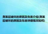 臭氧層破壞的原因及危害介紹(臭氧層破壞的原因及危害詳細(xì)情況如何)