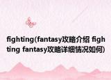fighting(fantasy攻略介紹 fighting fantasy攻略詳細情況如何)