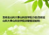 怎樣去山科大泰山科技學(xué)院介紹(怎樣去山科大泰山科技學(xué)院詳細(xì)情況如何)