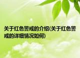 關(guān)于紅色警戒的介紹(關(guān)于紅色警戒的詳細(xì)情況如何)