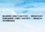 唐山皮影戲（空城計）有多少文字一一都給我打出來介紹(唐山皮影戲（空城計）有多少文字一一都給我打出來詳細情況如何)