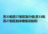 蘇33和蘇27的區(qū)別介紹(蘇33和蘇27的區(qū)別詳細(xì)情況如何)