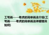 工筆畫-----老虎的簡(jiǎn)單畫法介紹(工筆畫-----老虎的簡(jiǎn)單畫法詳細(xì)情況如何)