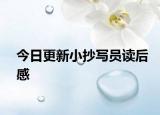 今日更新小抄寫員讀后感