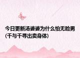 今日更新湯婆婆為什么怕無臉男(千與千尋出賣身體)