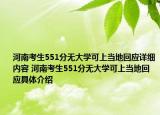 河南考生551分無(wú)大學(xué)可上當(dāng)?shù)鼗貞?yīng)詳細(xì)內(nèi)容 河南考生551分無(wú)大學(xué)可上當(dāng)?shù)鼗貞?yīng)具體介紹