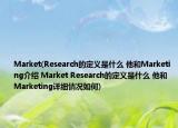 Market(Research的定義是什么 他和Marketing介紹 Market Research的定義是什么 他和Marketing詳細(xì)情況如何)