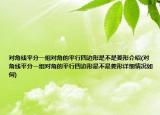 對角線平分一組對角的平行四邊形是不是菱形介紹(對角線平分一組對角的平行四邊形是不是菱形詳細情況如何)