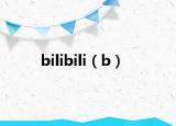 bilibili（b）