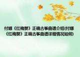 付娜《紅梅贊》正確古箏曲譜介紹(付娜《紅梅贊》正確古箏曲譜詳細情況如何)