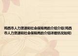 雞西市人力資源和社會保障局的介紹介紹(雞西市人力資源和社會保障局的介紹詳細情況如何)