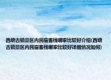 西塘古鎮(zhèn)景區(qū)內(nèi)民宿客棧哪家比較好介紹(西塘古鎮(zhèn)景區(qū)內(nèi)民宿客棧哪家比較好詳細(xì)情況如何)