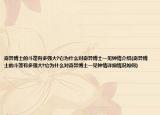 奇異博士的斗篷有多強(qiáng)大?它為什么對(duì)奇異博士一見鐘情介紹(奇異博士的斗篷有多強(qiáng)大?它為什么對(duì)奇異博士一見鐘情詳細(xì)情況如何)