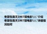老版包青天1987版電影\