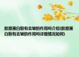 膠原蛋白粉有去皺的作用嗎介紹(膠原蛋白粉有去皺的作用嗎詳細(xì)情況如何)
