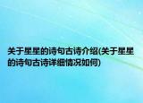 關(guān)于星星的詩(shī)句古詩(shī)介紹(關(guān)于星星的詩(shī)句古詩(shī)詳細(xì)情況如何)