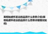 藺相如虛懷若谷的品質(zhì)什么意思介紹(藺相如虛懷若谷的品質(zhì)什么意思詳細(xì)情況如何)