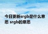 今日更新srgb是什么意思 srgb的意思