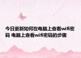 今日更新如何在電腦上查看wifi密碼 電腦上查看wifi密碼的步驟