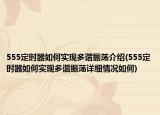 555定時(shí)器如何實(shí)現(xiàn)多諧振蕩介紹(555定時(shí)器如何實(shí)現(xiàn)多諧振蕩詳細(xì)情況如何)