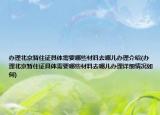辦理北京暫住證具體需要哪些材料去哪兒辦理介紹(辦理北京暫住證具體需要哪些材料去哪兒辦理詳細(xì)情況如何)
