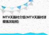 MTV天籟村介紹(MTV天籟村詳細情況如何)
