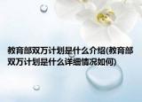 教育部雙萬計(jì)劃是什么介紹(教育部雙萬計(jì)劃是什么詳細(xì)情況如何)