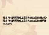 暗黑2單機開荒角色之德魯伊技能加點攻略介紹(暗黑2單機開荒角色之德魯伊技能加點攻略詳細(xì)情況如何)