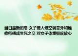 當(dāng)日最新消息 女子請人修空調(diào)意外和維修師傅成生死之交 對(duì)女子體重極度放心