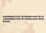 武裝風(fēng)暴最新章節(jié)免費下載(武裝風(fēng)暴txt免費下載介紹 武裝風(fēng)暴最新章節(jié)免費下載 武裝風(fēng)暴txt免費下載詳細情況如何)