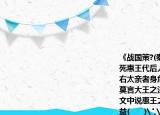 《戰(zhàn)國(guó)策?(秦策一》中（公元338年）孝公死惠王代后人說惠王曰大臣太重者國(guó)危左右太親者身危今秦婦人嬰兒皆言商鞅之法莫言大王之法是商君反為主大王更為臣也文中說惠王之人在客觀上代表了當(dāng)時(shí)誰的利益(??????)